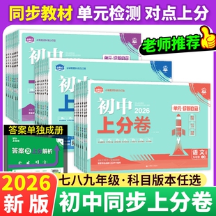 期中期末检测卷初一七上试卷全套 2026初中上分卷必刷卷七八九年级上下册语文英语数学物理化学政治历史地理生物初中小四门同步单元
