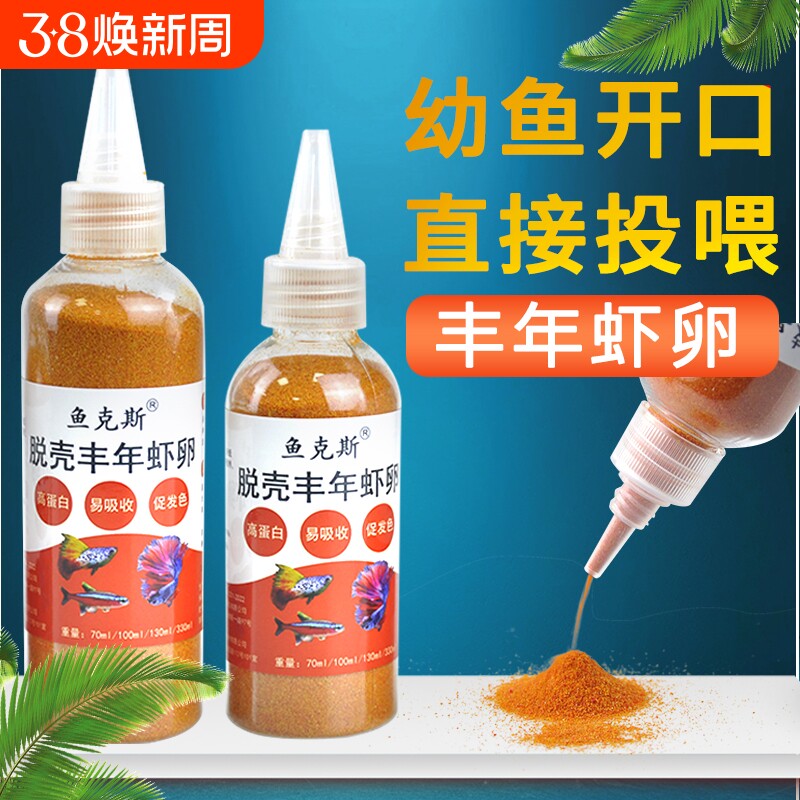 丰年虾卵脱壳免孵化小鱼苗开口鱼粮小型热带鱼斗鱼孔雀鱼鱼食幼鱼
