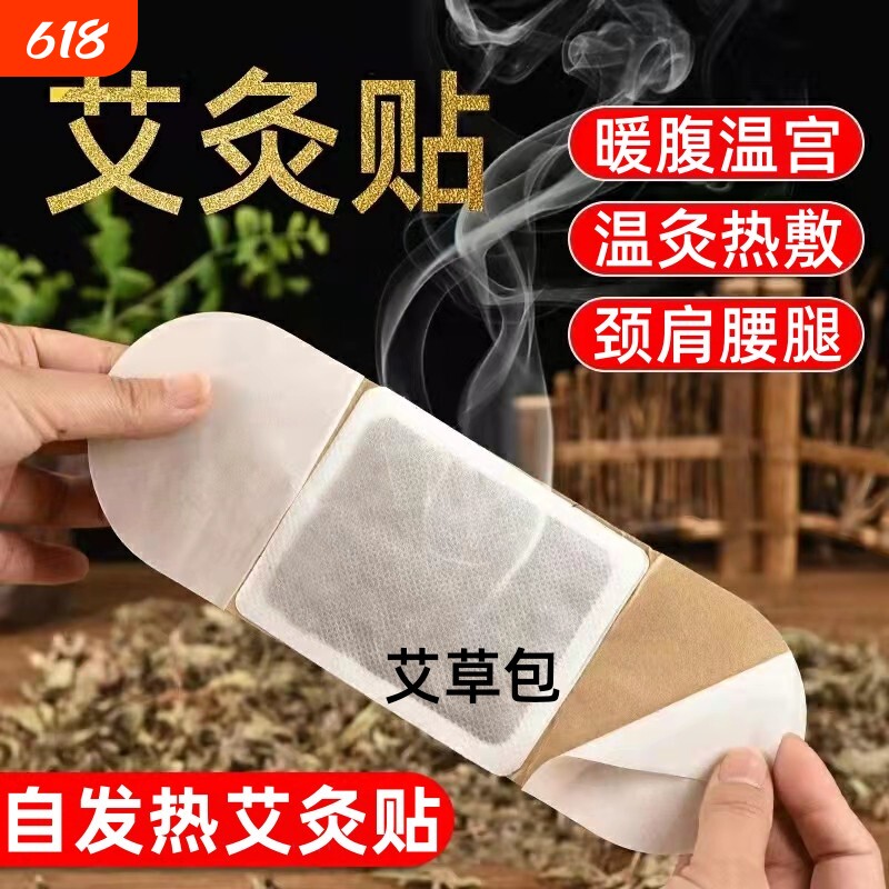 艾灸贴暖宫贴艾草贴发热贴自发热颈椎贴热敷暖贴暖宝宝贴关节腹部