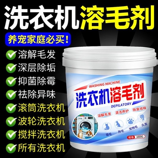 洗衣机溶毛剂洗衣服粘毛去除猫毛狗毛除臭去异味除垢毛发溶解剂