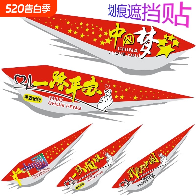 汽车贴纸遮挡划痕车身保险杠车门电动车贴爱国个性创意中国梦贴画