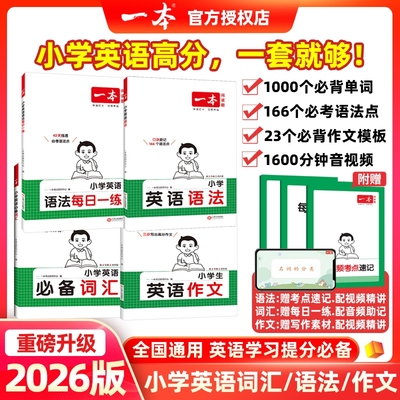 小学英语语法2026一本英语语法小学作文必备词汇三四五六年级人教版英语语法每日一练专项训练书题基础知识点考点归纳总结大全复习