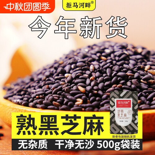 熟炒黑芝麻500g|超6000次加购