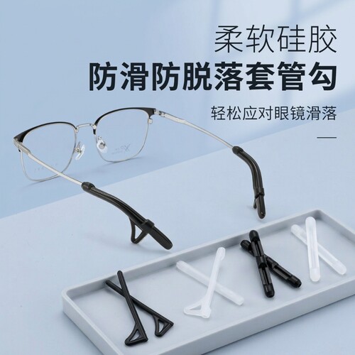 眼镜防脱落神器防滑硅胶腿脚套管眼睛配件防磨防掉卡扣耳后镜腿