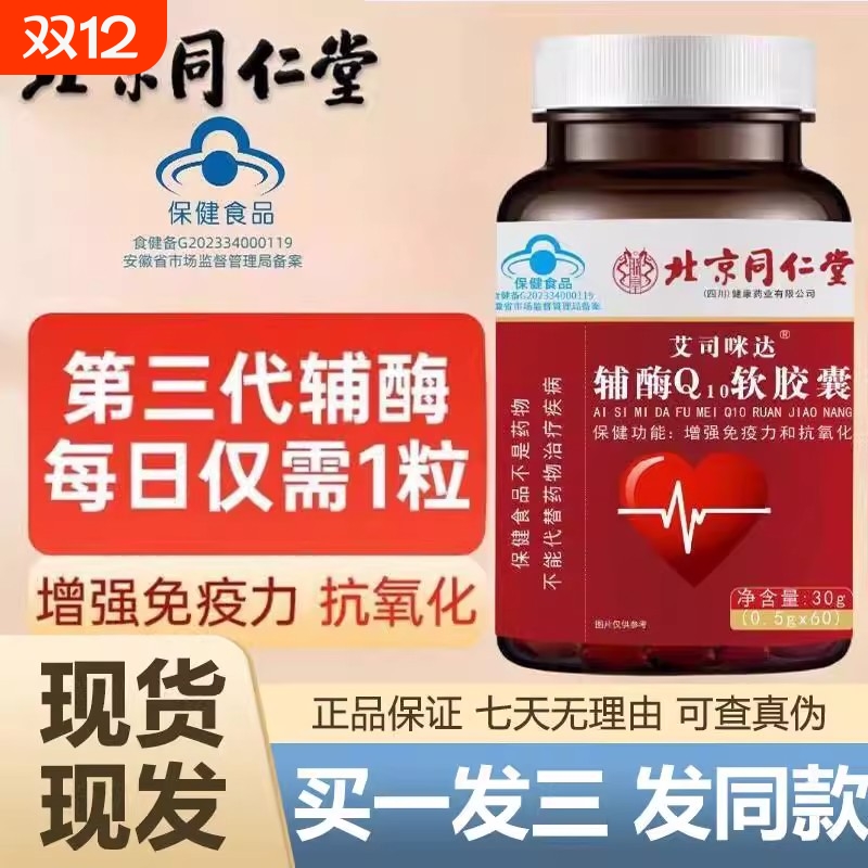 北京同仁堂采益恩辅酶Q10软胶囊高含量中老年心脏保护官方正品