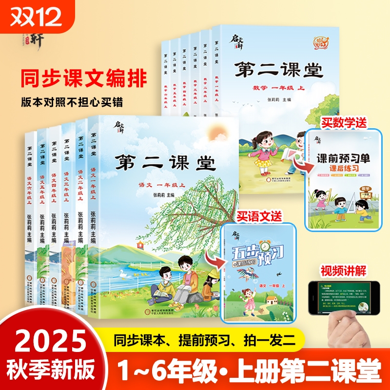 2025新版第二课堂一年级上册二年级三五四六年级下册语文课堂学霸笔记人教版小学数学英语课本教材课前预习单随堂同步启文轩书