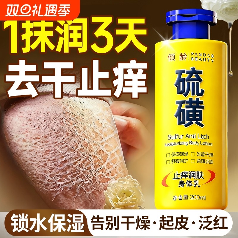 硫磺润肤身体乳男士保湿滋润女皮肤干燥痒秋冬补水正品官方旗舰店