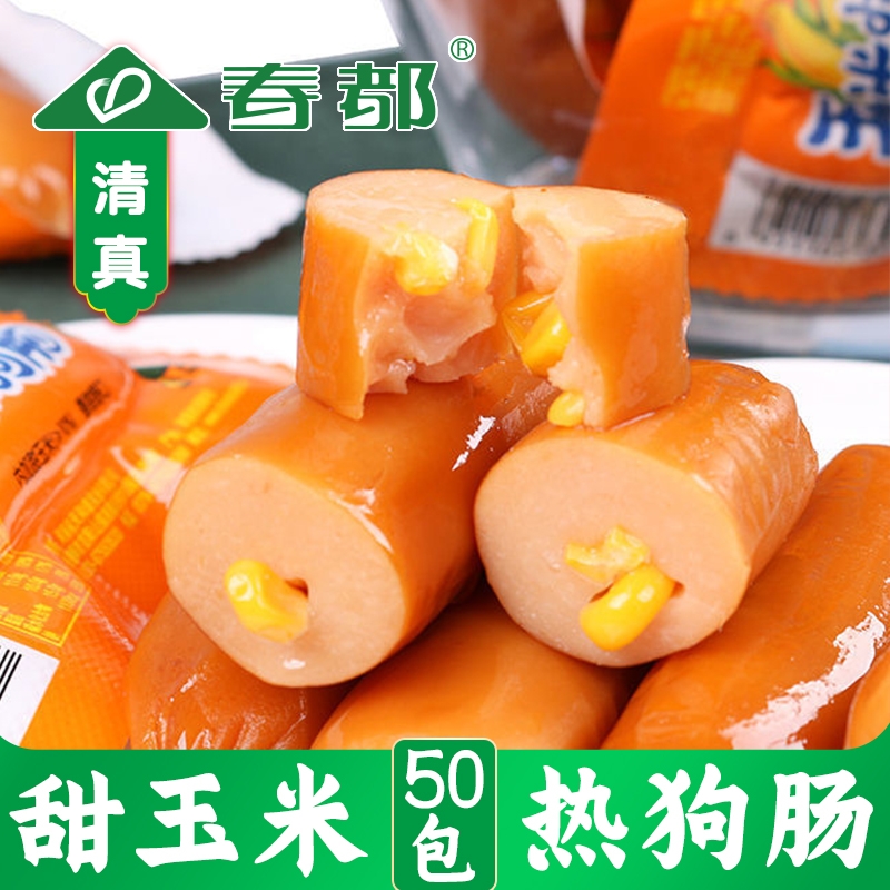 春都玉米肠30g*50支火腿肠热狗肠清真玉米香肠即食火腿肠整箱批
