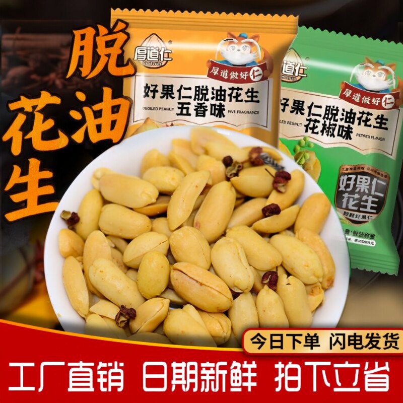 厚道仁脱油花生米小包装花生麻辣下酒菜独立零食香辣花椒多味香酥