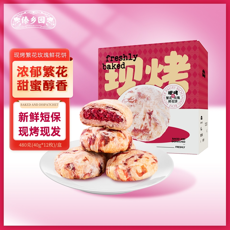 傣乡园现烤繁花玫瑰鲜花饼480g下午茶零食糕点心中秋伴手礼品礼盒