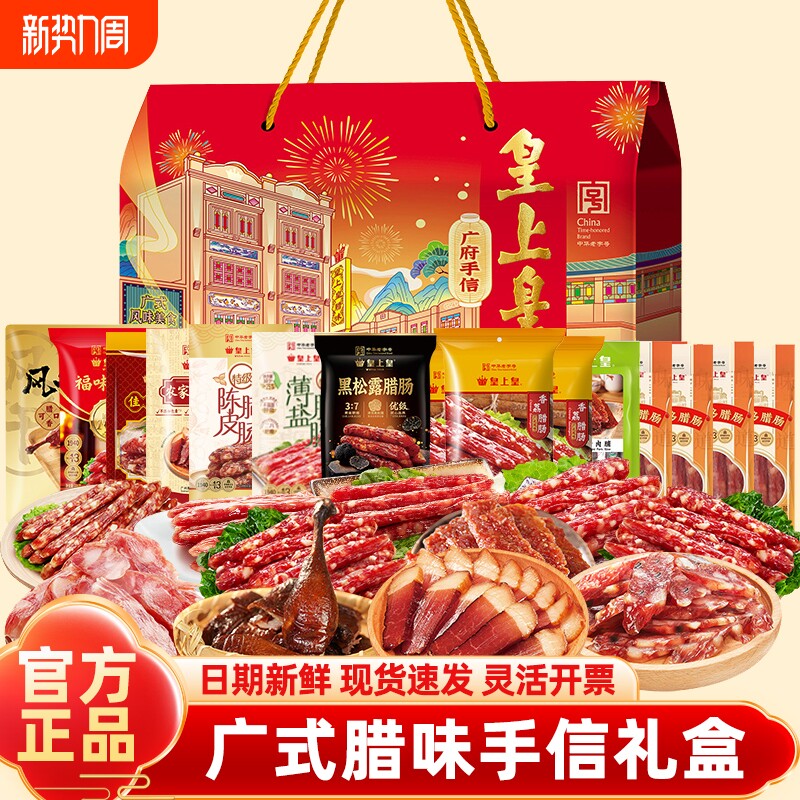 皇上皇腊肠广式腊味手信礼盒正宗广东特产广州香肠煲仔饭年货送礼