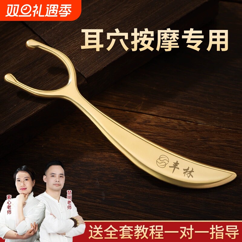 丰林纯黄铜耳穴刮痧板耳朵穴位按摩疏通耳面部提拉经络铜砭刮痧板