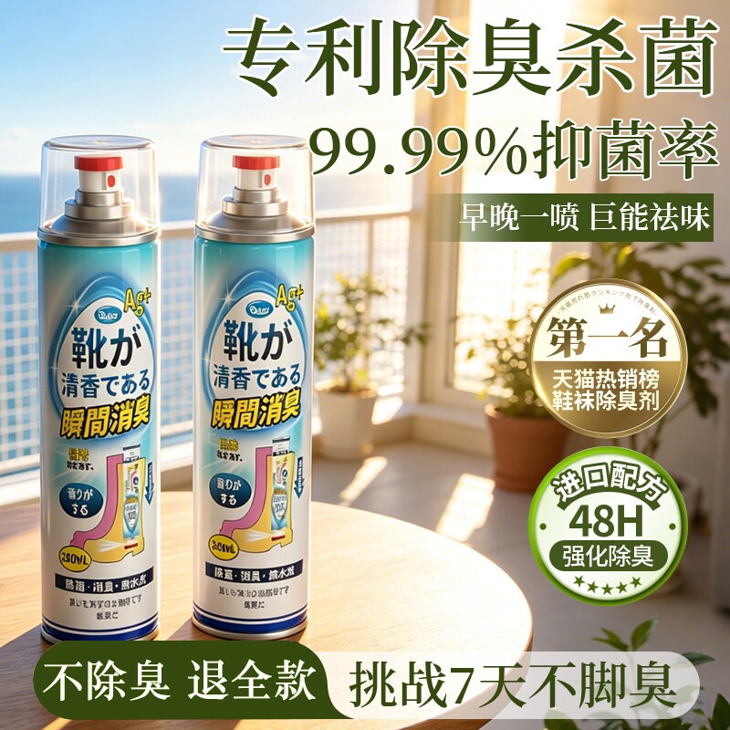 除臭鞋子除臭剂喷雾鞋柜鞋袜防臭脚臭免洗速干小白鞋球鞋皮鞋神器