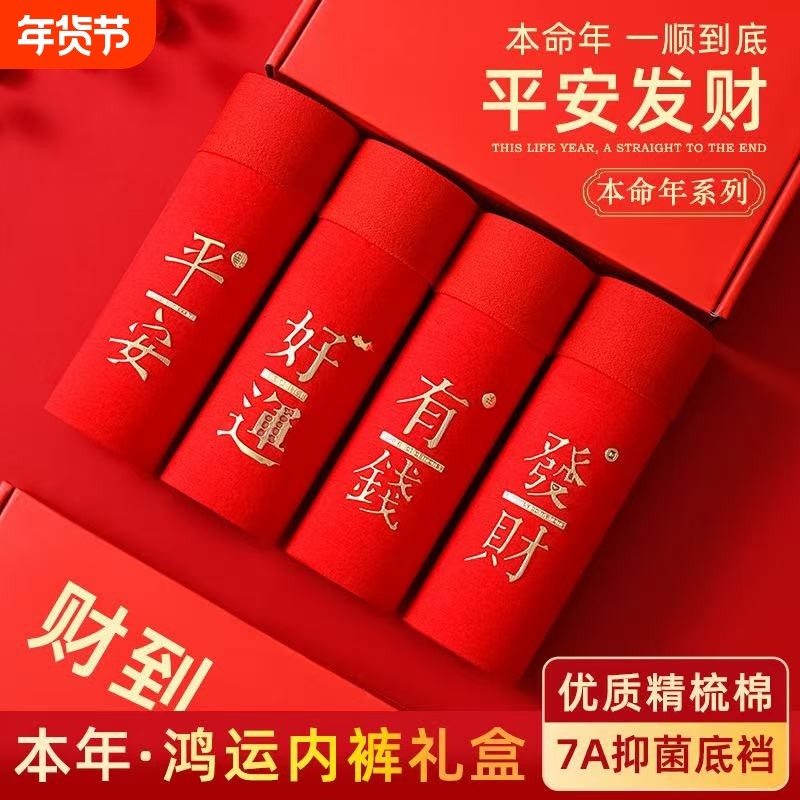 本命年喜庆红色内裤马年男士大红色礼盒装送礼结婚新年平角,女士内衣/男士内衣/家居服,男平角内裤,淘宝优惠券,粉丝福利购,淘宝优惠卷