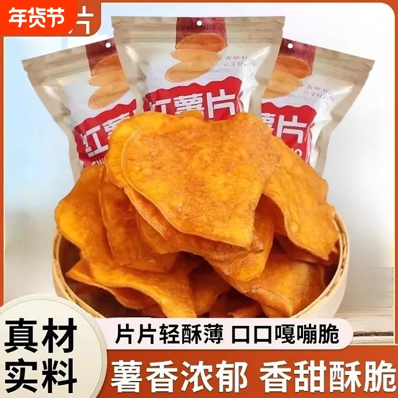 香脆红薯片开袋即食番薯干片办公室休闲宿舍解馋地瓜脆片零食小吃