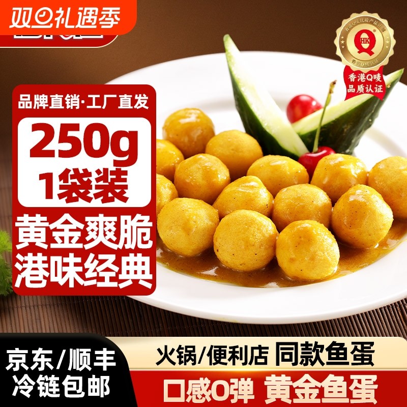 喜得佳咖喱鱼蛋新鲜港式黄金手工鱼丸火锅食材【下划领补贴】