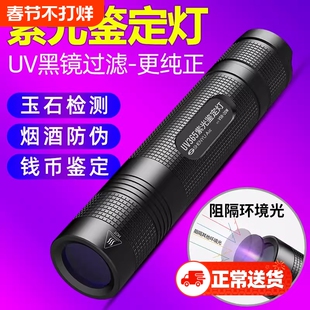 紫光灯鉴定烟酒365nm验钞防伪照玉石翡翠专用紫外线手电筒UV固化