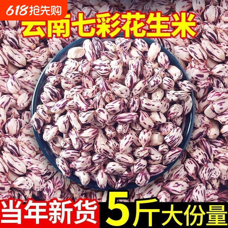 2025年七彩花生米去壳生的云南普洱特产新鲜晒干五彩七彩花生整箱
