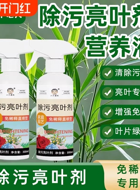 除污亮叶剂植物叶面光亮清洁洗剂旗免稀释叶面肥料