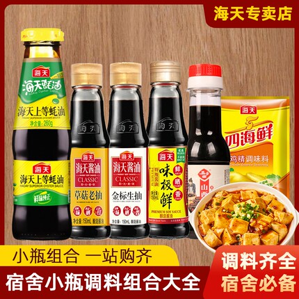 海天家庭宿舍小瓶调料组合迷你生抽老抽酱油蚝油香醋寝室调味品