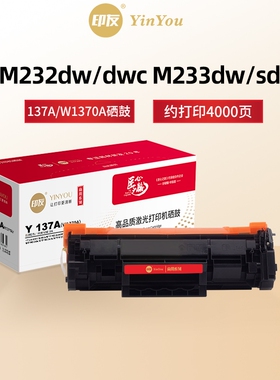 印友137A硒鼓 W1370A 适用HP惠普打印机 M232dw M233dw M232dwc M233sdw M233sdn MFP M208 137XL 商用系列