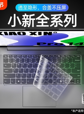 适用2025款联想小新Pro14 16键盘膜AIr15电脑GT14笔记本14寸air14锐龙版键盘plus贴保护膜14SE全覆盖pro13贴