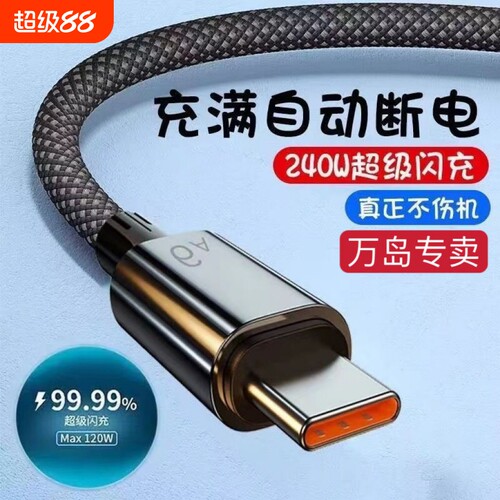 6A超级快充240W数据线适用于华为matemagic双引擎vivo充电线安卓车载闪充电线手机编织自动断电加长充满接口