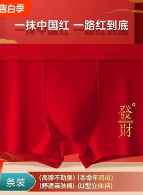 本命年男士大红色内裤男款透气平角裤2026马年结婚属马四角短裤