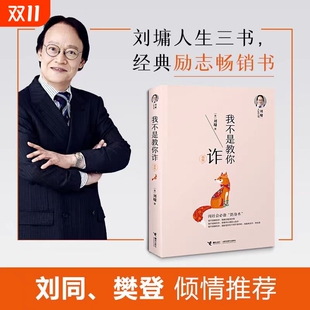 书籍 人生三书刘墉内在修为沟通技巧社会交往自我成长青春文学励志排行榜青春励志人生哲学杨天真正版 我不是教你诈刘墉正版 包邮