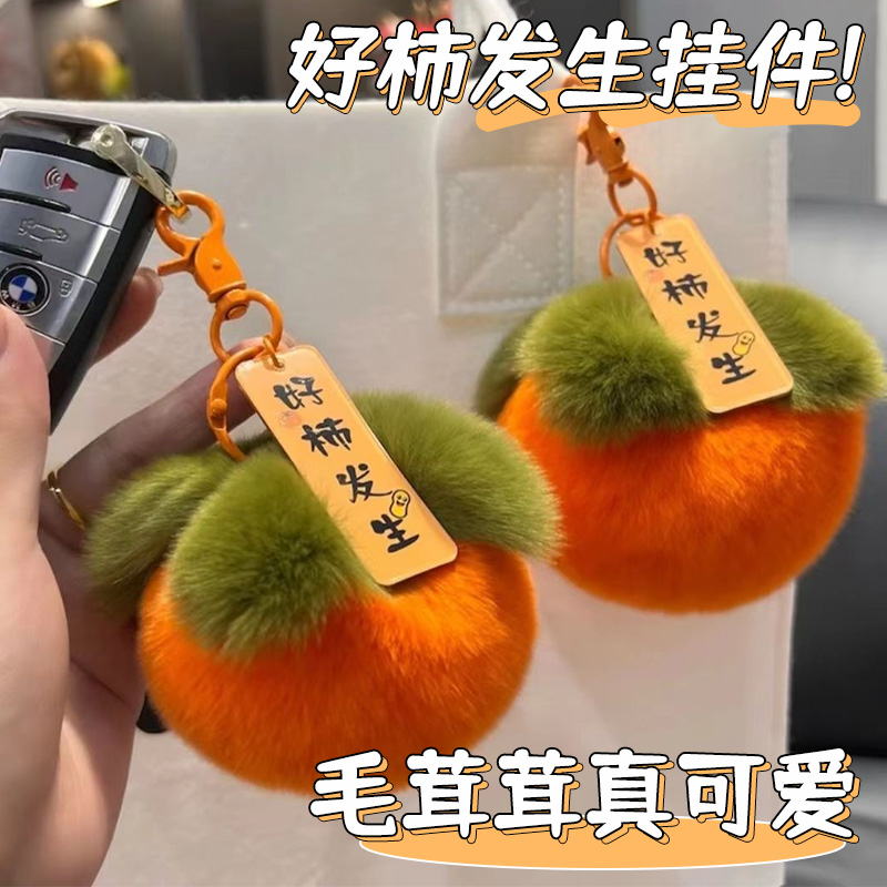 小柿子挂件汽车钥匙扣毛绒球好事发生柿柿如意真獭兔毛书包挂饰