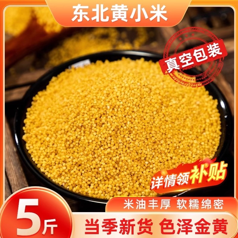 东北黄小米早餐五谷杂粮新米粗粮真空装糯小米粥米油丰厚锁鲜包装