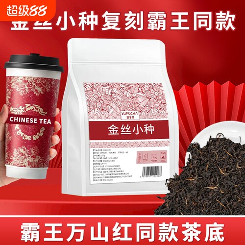 霸王万山红金丝小种同款正山小种滇红茶奶茶专用原料茶叶批发烘焙
