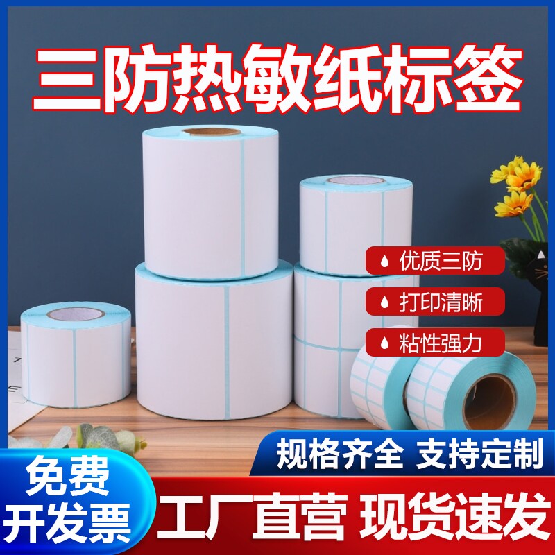三防热敏纸不干胶超市电子秤贴100x100x150 90 80 60 40*30 20快递E邮宝标签纸电子面单打印纸条码贴纸