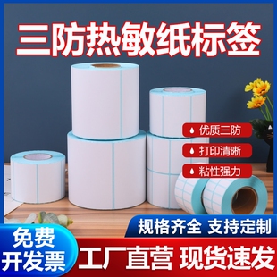 三防热敏纸不干胶超市电子秤贴100x100x150 90 80 60 40*30 20快递E邮宝标签纸电子面单打印纸条码贴纸