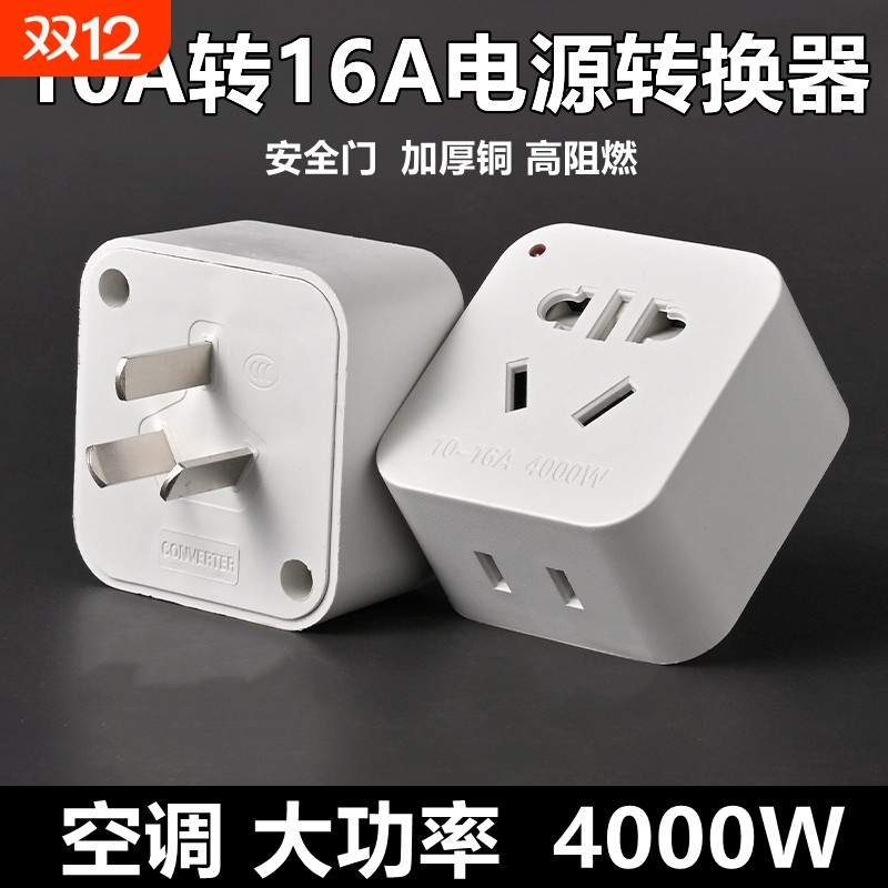 10A转16A空调热水器大功率转换器