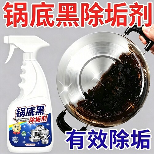 锅底黑垢清洁剂洗锅底神器去重油
