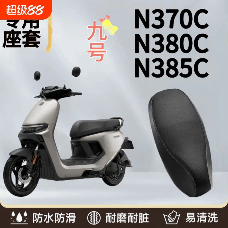 九号N370C电动车防水防晒座垫套N380CN385C座套防晒耐磨皮革座套