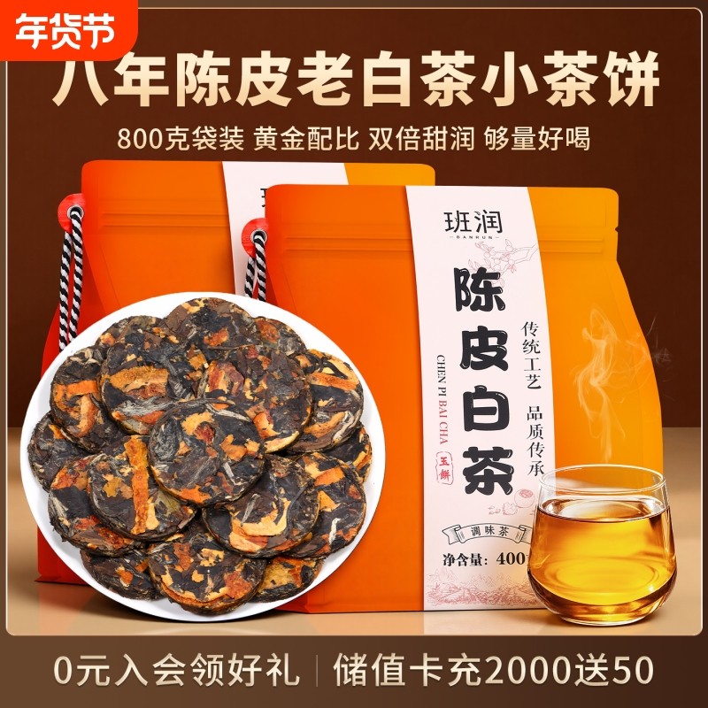 新会陈皮白茶正宗云南白茶寿眉八年陈老白茶贡眉小茶饼茶叶自己喝