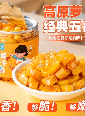 屋头高山脆五香萝卜干香脆下饭菜开味菜农家自制甜脆酱腌菜萝卜丁