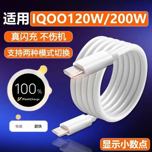 120W数据线超级快充双头typec充电闪充线200W适用VIVO/iQOO9/10/11/12/Neo10/7/8/9pro车载充电线