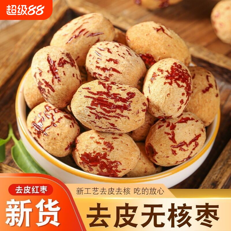 新一级无核枣去皮去核虎皮红枣新疆灰枣无核空心无皮健康好吃枣核