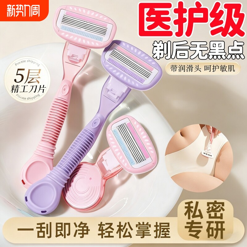 2026新款5层刮毛刀女生腋下脱毛器私处无痛剃毛神器便携除毛安全