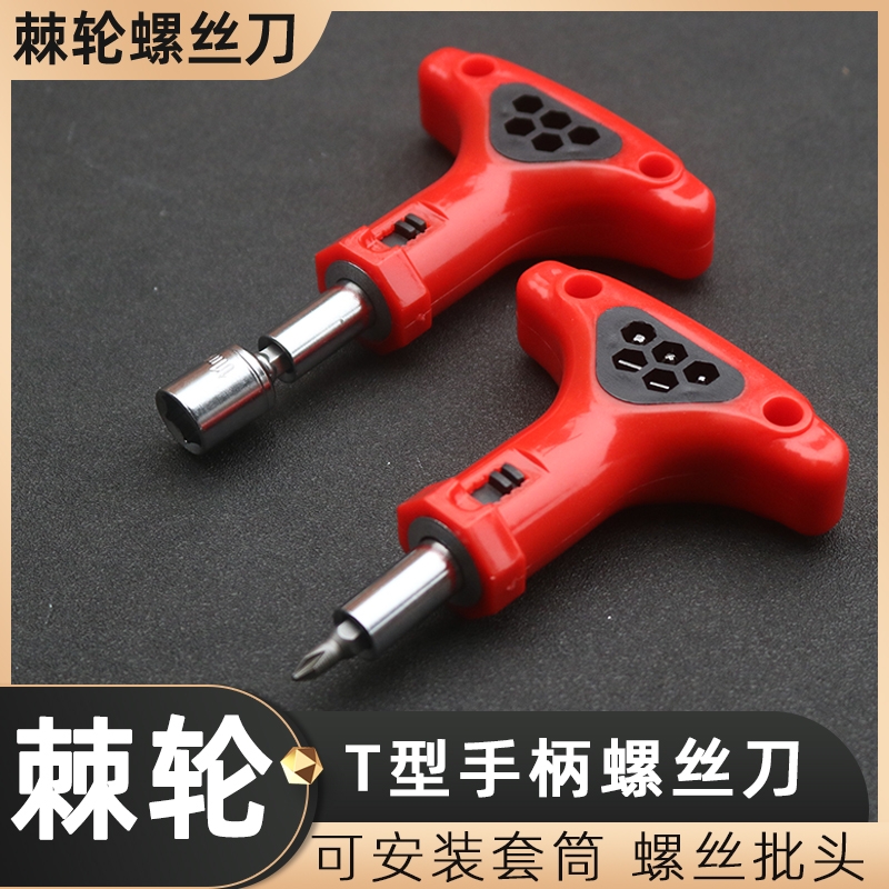 T型棘轮螺丝刀快速扭力起子套筒批头两用一字十字家用工具套装