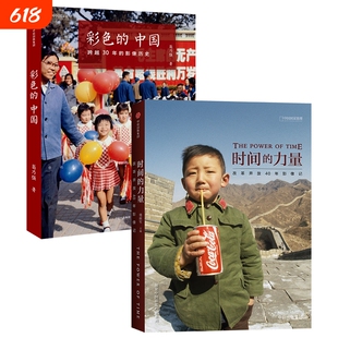 中国国家地理时间的力量改革开放40年影像记 彩色的中国跨越30年的影像历史 国家历史纪实摄影集书籍画册