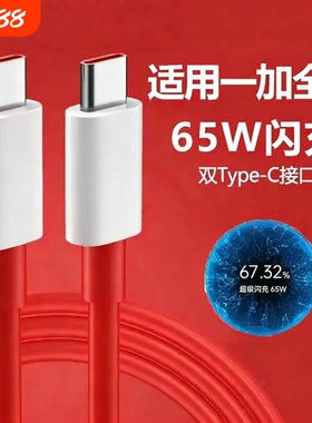 适用一加双Type-C快充数据线11/12充电器线7t/8t超级闪充Ace7双头100W6t手机8pro闪充oneplus快充线