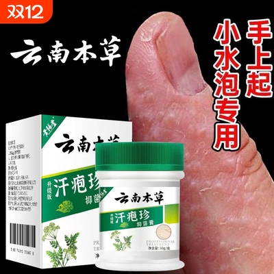 云南本草汗疱疹【销量No.I】