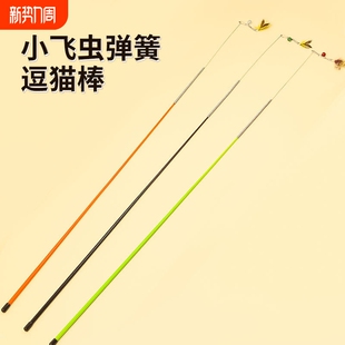 CFA小飞虫逗猫棒赛季 逗猫棒钢丝木柄弹簧猫咪自嗨羽毛铃铛替换头