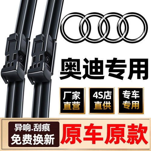 适用奥迪A4L/A6l原厂雨刷片A1/Q3/A7/Q5/Q7/A8L/A3无骨原装雨刮器