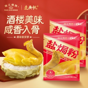 珠江桥牌盐焗粉正宗海鲜腌料沙姜粉盐局广东鸡翅爪虾盐焗鸡调味料