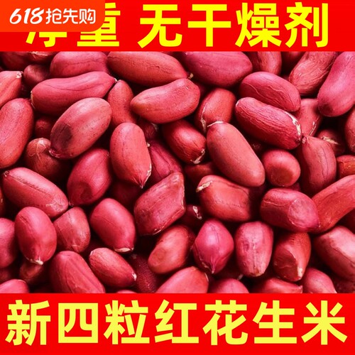 东北红皮花生红衣原味花生米仁脱皮四粒红2025年新鲜新货袋装自种